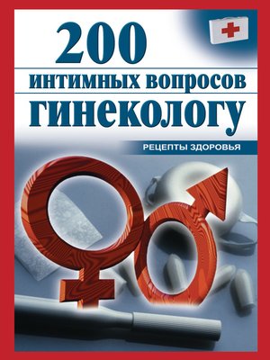 cover image of 200 интимных вопросов гинекологу